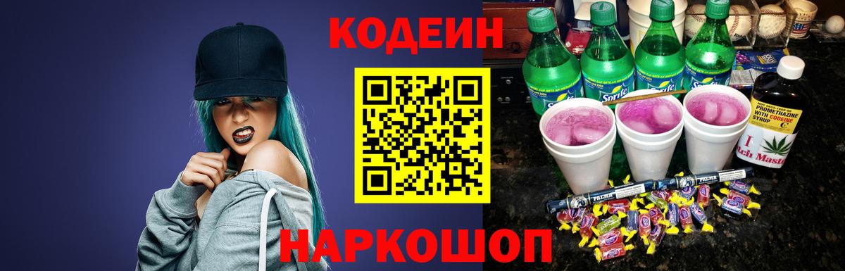Codein напиток Lean (лин) Кашира